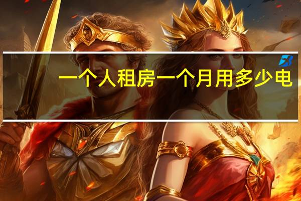 一个人租房一个月用多少电