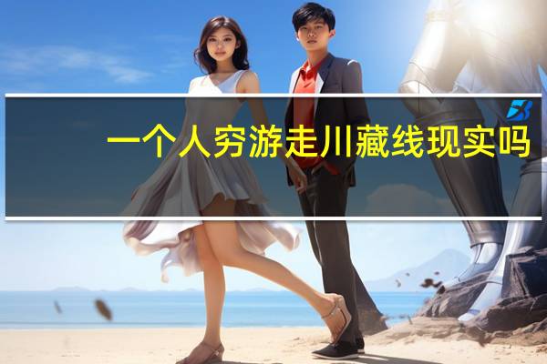 一个人穷游走川藏线现实吗?