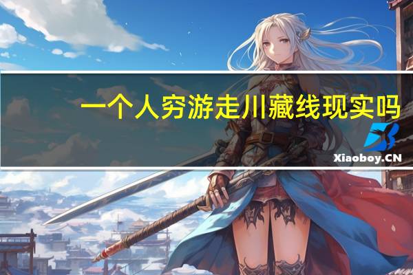 一个人穷游走川藏线现实吗？