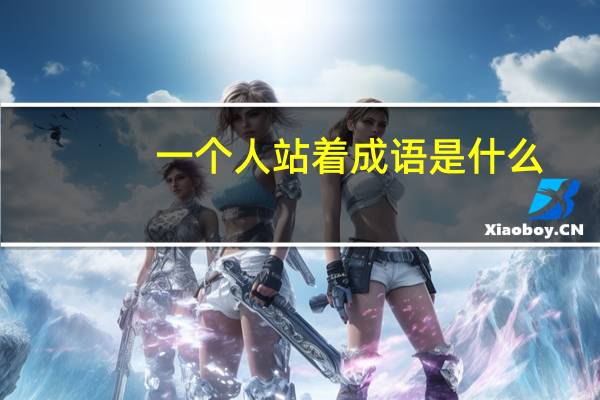 一个人站着成语是什么