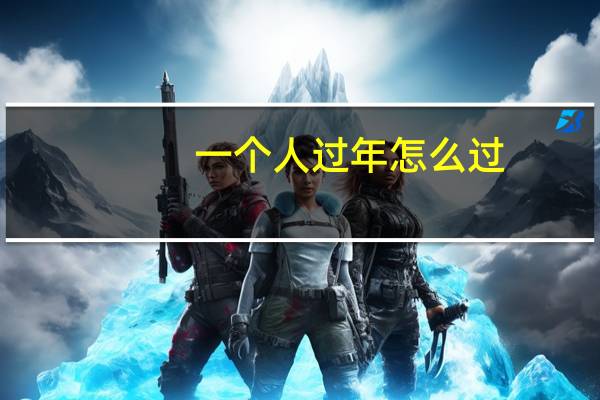 一个人过年怎么过