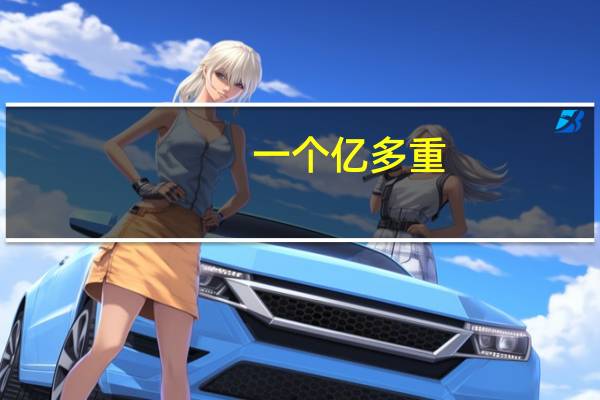 一个亿多重