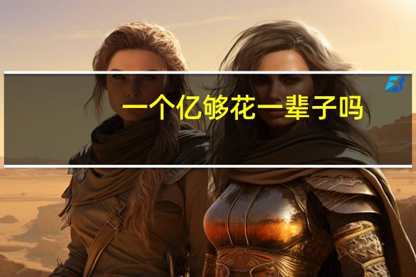 一个亿够花一辈子吗