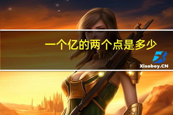 一个亿的两个点是多少