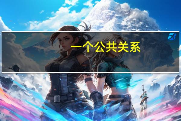 一个公共关系，包括有哪些啊
