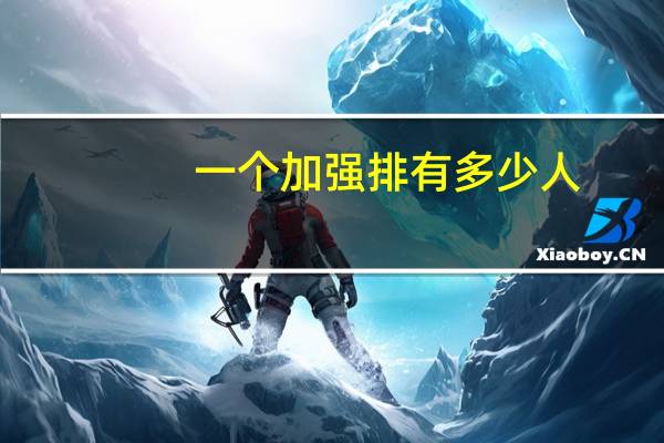 一个加强排有多少人