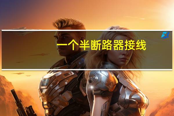一个半断路器接线