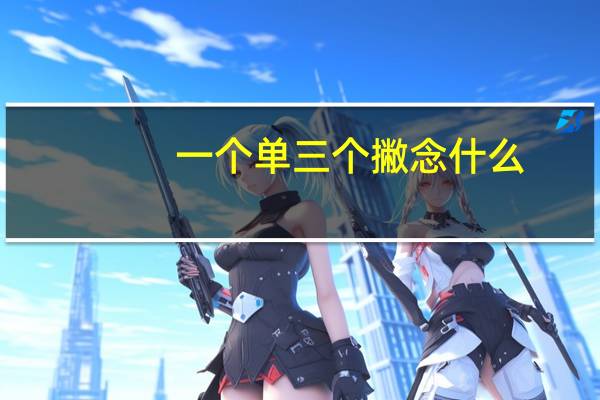 一个单三个撇念什么
