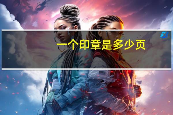 一个印章是多少页