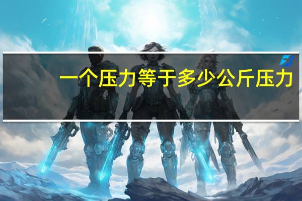 一个压力等于多少公斤压力