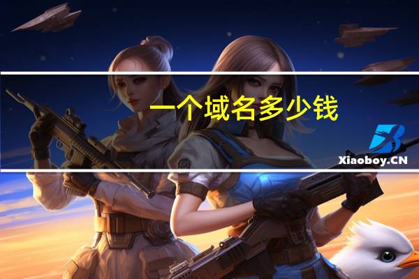 一个域名多少钱