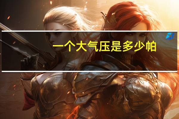 一个大气压是多少帕