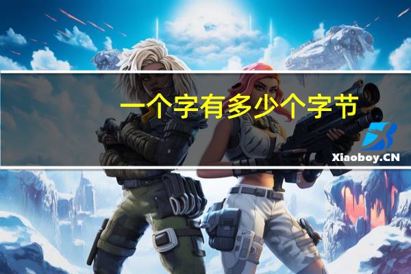 一个字有多少个字节