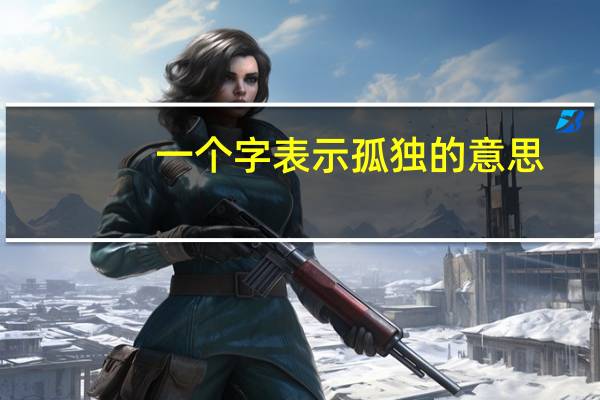 一个字表示孤独的意思