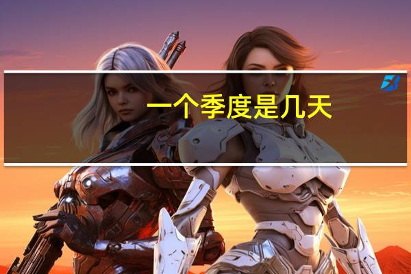 一个季度是几天
