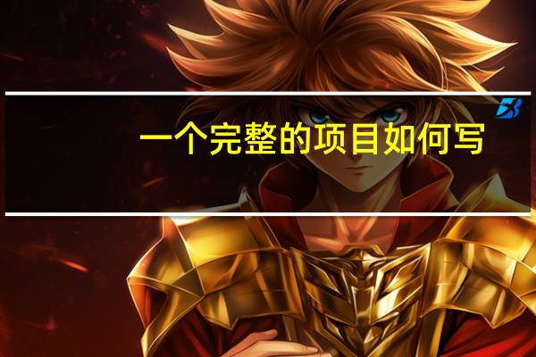 一个完整的项目如何写