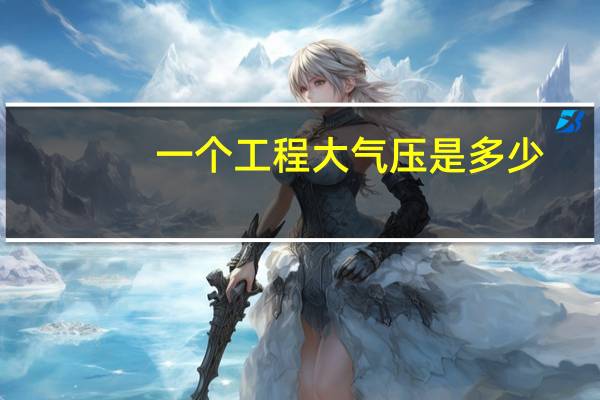 一个工程大气压是多少