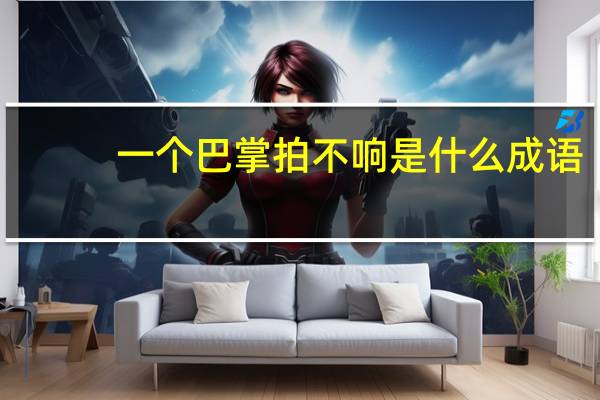 一个巴掌拍不响是什么成语