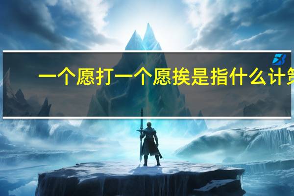 一个愿打一个愿挨是指什么计策