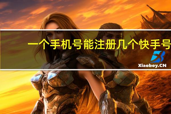 一个手机号能注册几个快手号