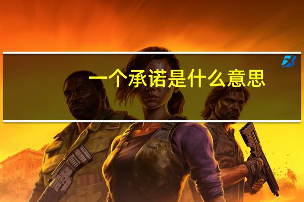 一个承诺是什么意思