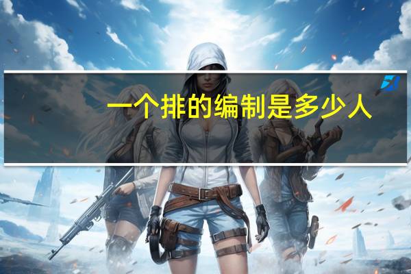 一个排的编制是多少人