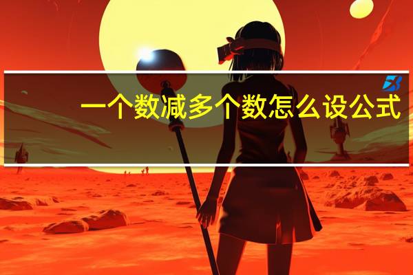 一个数减多个数怎么设公式