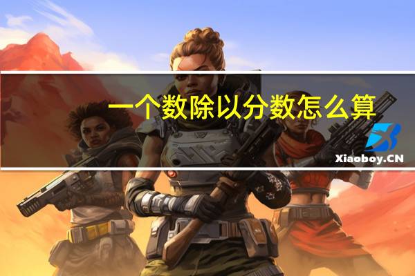 一个数除以分数怎么算