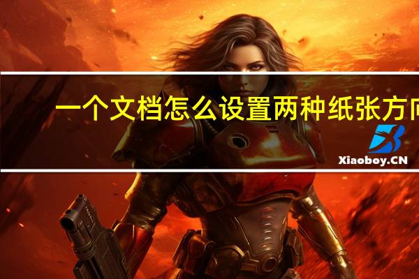 一个文档怎么设置两种纸张方向