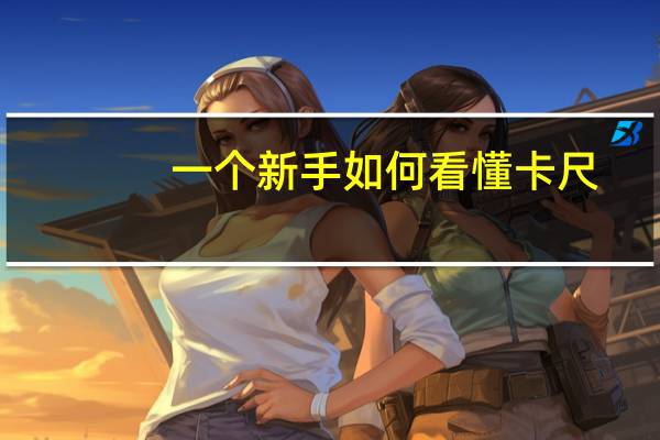 一个新手如何看懂卡尺