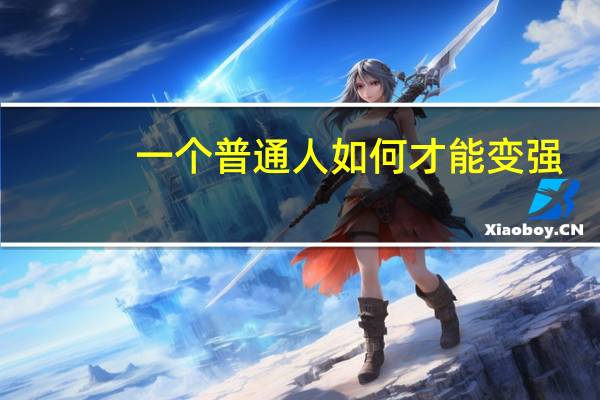 一个普通人如何才能变强