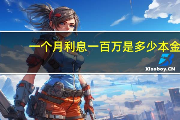 一个月利息一百万是多少本金