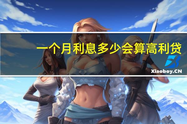 一个月利息多少会算高利贷