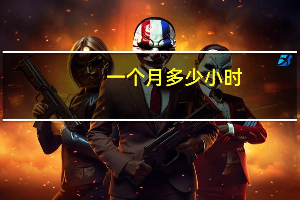 一个月多少小时
