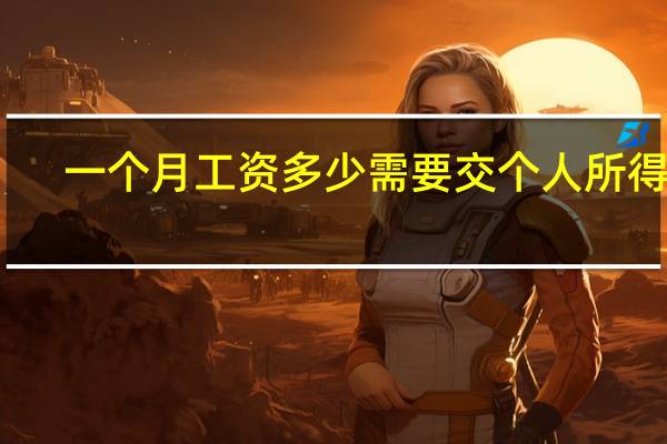 一个月工资多少需要交个人所得税