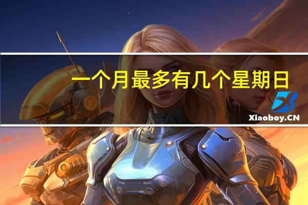 一个月最多有几个星期日