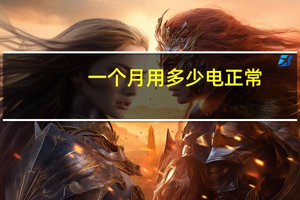 一个月用多少电正常