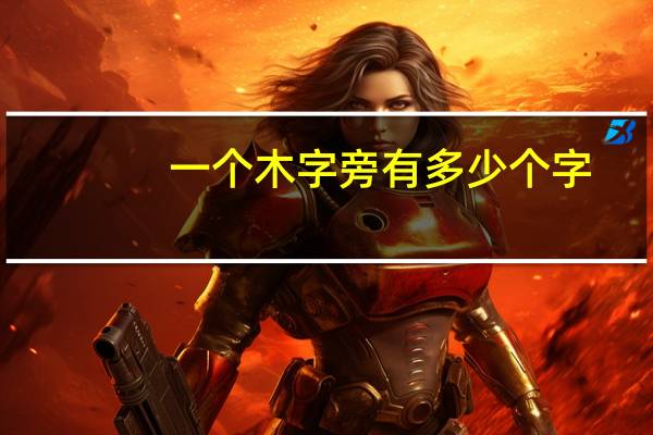 一个木字旁有多少个字