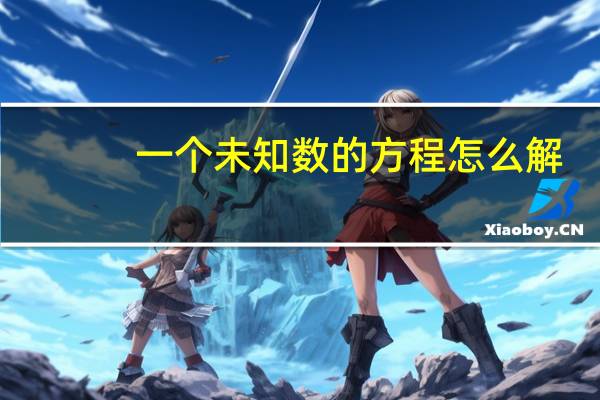 一个未知数的方程怎么解
