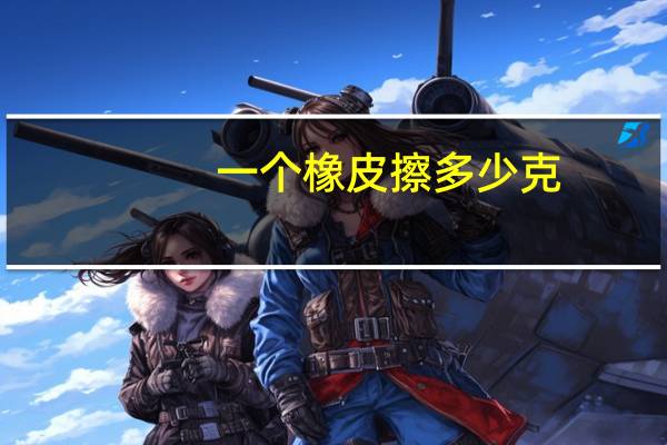 一个橡皮擦多少克