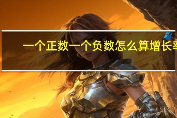 一个正数一个负数怎么算增长率