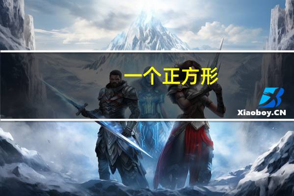 一个正方形，边长是12厘米，周长是()厘米。