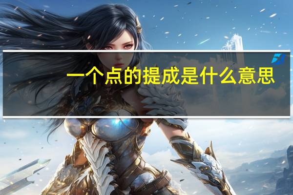一个点的提成是什么意思