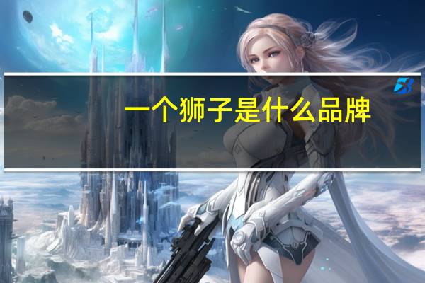 一个狮子是什么品牌