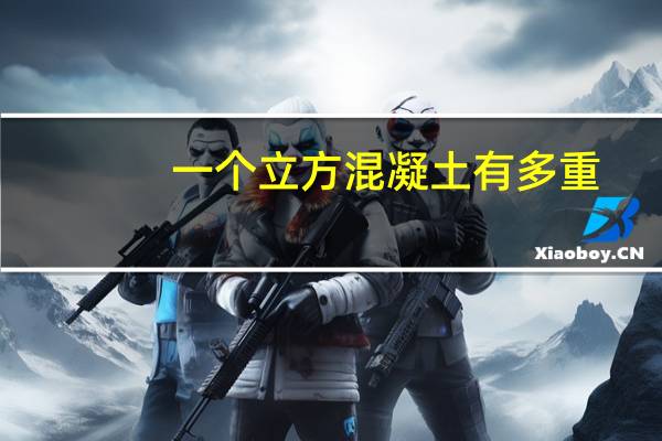 一个立方混凝土有多重