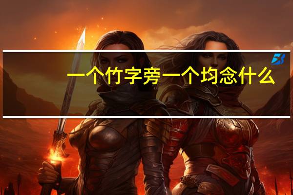 一个竹字旁一个均念什么