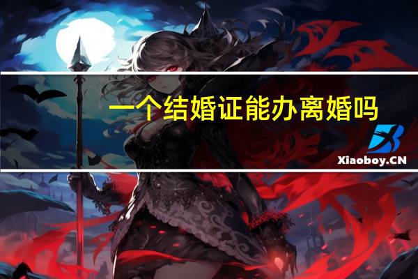 一个结婚证能办离婚吗
