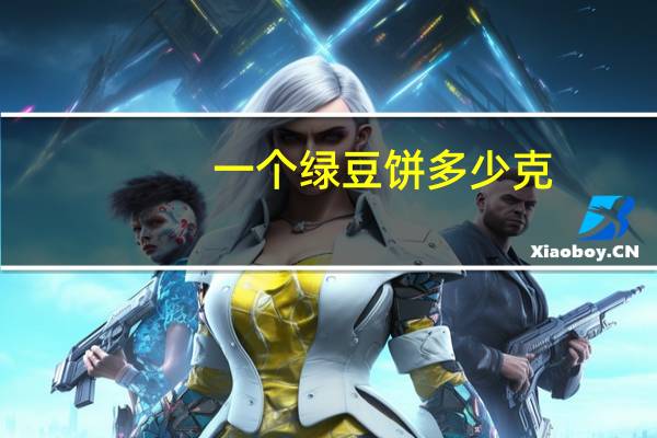 一个绿豆饼多少克