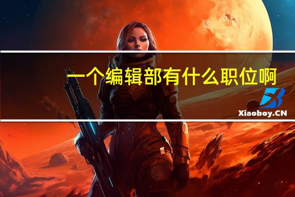 一个编辑部有什么职位啊