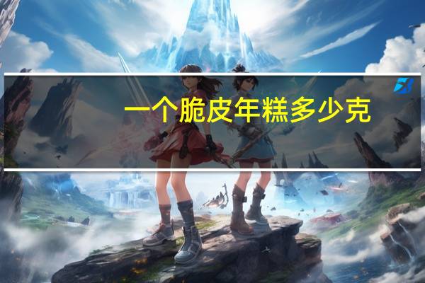 一个脆皮年糕多少克